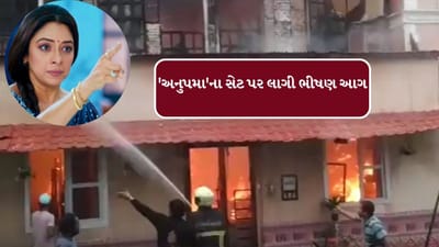 Breaking News : 'અનુપમા'ના સેટ પર લાગી ભીષણ આગ કરોડોનો સામાન બળીને ખાખ! અનુપમાનું શૂટિંગ બંધ