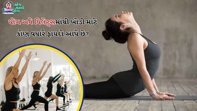 Pilates vs Yoga: યોગ શારીરિક અને માનસિક રીતે સ્વસ્થ રાખવામાં મદદ કરે છે. યોગ વજન ઘટાડવા, તણાવ ઘટાડવા અને સ્વાસ્થ્ય સંબંધિત ઘણી તબીબી પરિસ્થિતિઓમાં ફાયદાકારક છે. ઘણા લોકો જીમમાં જાય છે અને કસરત કરે છે, તેના માટે ઘણા પ્રકારના સાધનોની જરૂર પડે છે. તેમાં આજકાલ પિલેટ્સનું નામ ખૂબ સાંભળવામાં આવી રહ્યું છે.
