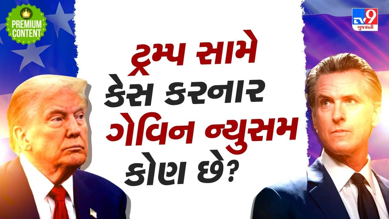 ટ્રમ્પની તાકાતની પરવા કર્યા વિના તેની સામે કેસ કરનાર ગૈવિન ન્યુસમ કોણ છે? શા માટે તેઓ ટ્રમ્પની સામે પડ્યા છે?- વાંચો