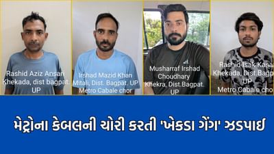 Breaking News: ગાંધીનગરમાં મેટ્રોના કેબલની ચોરી કરતી આંતરરાજ્ય ખેકડા ગેંગનો પર્દાફાશ, 4 વિધર્મી આરોપી ઝડપાયા
