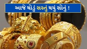 આજે સસ્તું થયું સોનું ! સોના-ચાંદીના ભાવમાં નોંધાયો સહેજ ઘટાડો આજે સસ્તું થયું સોનું ! સોના-ચાંદીના ભાવમાં નોંધાયો સહેજ ઘટાડો