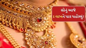સોનાનો ભાવ આજે 1 લાખને પાર ! અધધ મોંઘુ થઈ ગયું 22 અને 24 કેરેટ સોનું સોનાનો ભાવ આજે 1 લાખને પાર ! અધધ મોંઘુ થઈ ગયું 22 અને 24 કેરેટ સોનું
