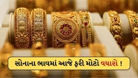 સોનાનો ભાવ આજે ફરી ઉછળ્યો ! જાણો 22 અને 24 કેરેટની લેટેસ્ટ કિંમત સોનાનો ભાવ આજે ફરી ઉછળ્યો ! જાણો 22 અને 24 કેરેટની લેટેસ્ટ કિંમત