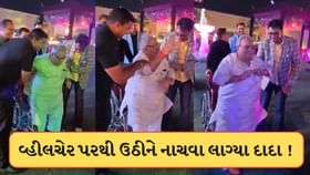 બચ્ચનનુ ગીત વાગતા વ્હીલચેર પરથી ઉઠીને નાચવા લાગ્યા દાદા, જુઓ-Video બચ્ચનનુ ગીત વાગતા વ્હીલચેર પરથી ઉઠીને નાચવા લાગ્યા દાદા, જુઓ-Video