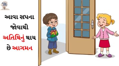 સ્વપ્નમાં હાથી કે ઘોડો જોવો: ધાર્મિક માન્યતા અનુસાર જો કોઈ વ્યક્તિ સ્વપ્નમાં હાથી કે ઘોડો જુએ છે તો તે ખૂબ જ શુભ સંકેત છે. આ સ્વપ્ન કોઈ ખાસ મહેમાન અથવા પ્રભાવશાળી વ્યક્તિના આગમનનો સંકેત આપે છે. તે રાજયોગ, ખ્યાતિ અને સન્માનનો પણ સંકેત આપે છે.