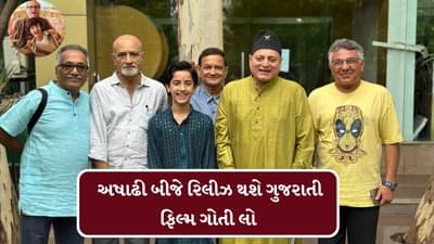 હેંગ થઈ ગયેલી લાઈફને રિચાર્જ કરવાનો OTP એટલે ફિલ્મગોતી લો અષાઢી બીજના દિવસે રિલીઝ થશે