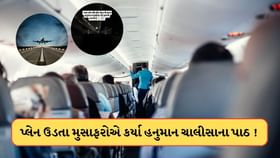 પ્લેન ક્રેશની ઘટના બાદ હવે ફ્લાઈટમાં હનુમાન ચાલીસાના પાઠ ! જુઓ-Video પ્લેન ક્રેશની ઘટના બાદ હવે ફ્લાઈટમાં હનુમાન ચાલીસાના પાઠ ! જુઓ-Video