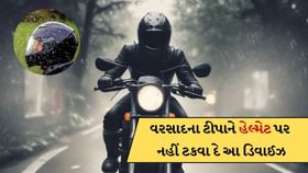 Helmet પર વરસાદના ટીપા પડતા બરોબર નથી દેખાતુ ? આ ડિવાઈઝ લાગશે કામ Helmet પર વરસાદના ટીપા પડતા બરોબર નથી દેખાતુ ? આ ડિવાઈઝ લાગશે કામ