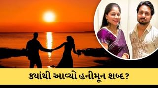 Honeymoon શબ્દ ક્યાંથી આવ્યો, ભારતમાં કેવી રીતે થયો લોકપ્રિય? રાજા હત્યાકાંડ બાદ શરુ થઈ ચર્ચા