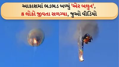 Viral Video: અમદાવાદ પ્લેન ક્રેશ બાદ હોટ એર બલુનમાં જીવતા સળગ્યા 8 લોકો, જુઓ હોટ એર બલુન બન્યું 'અગનગોળો'