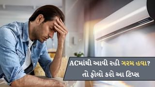 AC આપી રહ્યું છે ગરમ હવા ? તો ફોલો કરી લો આ ટિપ્સ, મીનિટોમાં રુમ થઈ જશે ચિલ્ડ