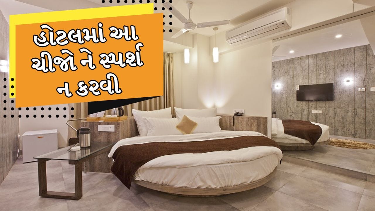 Hotel Secrets: હોટલમાં ખાવાની અને રોકાવાની એક અલગ જ મજા હોય છે. હોટલમાં ઘણી બધી એવી વસ્તુઓ હોય છે જે સામાન્ય રીતે આપણા ઘરોમાં હોતી નથી. આ જ કારણ છે કે હોટલમાં રહેવાથી એક અલગ જ અનુભવ મળે છે. 
