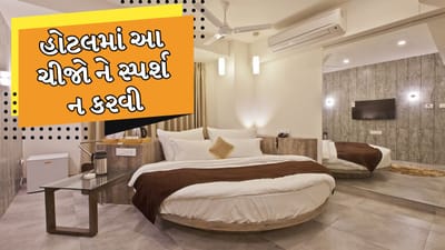 Hotel Secrets: હોટલમાં ખાવાની અને રોકાવાની એક અલગ જ મજા હોય છે. હોટલમાં ઘણી બધી એવી વસ્તુઓ હોય છે જે સામાન્ય રીતે આપણા ઘરોમાં હોતી નથી. આ જ કારણ છે કે હોટલમાં રહેવાથી એક અલગ જ અનુભવ મળે છે. 
