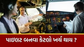 પાઇલટ બનવા માટે કેટલો ખર્ચ થાય છે અને કયો કોર્ષ કરવો પડે ? પાઇલટ બનવા માટે કેટલો ખર્ચ થાય છે અને કયો કોર્ષ કરવો પડે ?