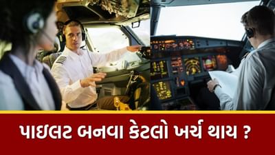 ભારતમાં હજારો યુવાનો આકાશને સ્પર્શવા માંગે છે. આકાશને સ્પર્શવા માટે, વ્યક્તિ પાઇલટ બને છે.