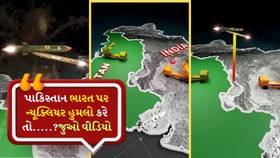 પાકિસ્તાન ભારત પર ન્યૂક્લિયર હુમલો કરે તો.....?જુઓ વીડિયો પાકિસ્તાન ભારત પર ન્યૂક્લિયર હુમલો કરે તો.....?જુઓ વીડિયો
