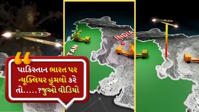 પાકિસ્તાન ભારત પર ન્યૂક્લિયર હુમલો કરે તો.....? જાણો ગ્રાફિક્સ વીડિયોથી, ભારતને નુકસાન થશે કે નહીં થાય?