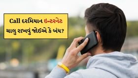 કોલ દરમિયાન ઇન્ટરનેટ ચાલુ રાખવું જોઈએ કે બંધ? 90% લોકો નથી જાણતા કોલ દરમિયાન ઇન્ટરનેટ ચાલુ રાખવું જોઈએ કે બંધ? 90% લોકો નથી જાણતા