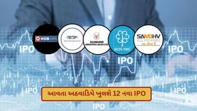 Upcoming IPOs: HDB ફાઇનાન્શિયલ સહિત કુલ 12 નવા IPO આવતા અઠવાડિયે ખુલશે Upcoming IPOs: HDB ફાઇનાન્શિયલ સહિત કુલ 12 નવા IPO આવતા અઠવાડિયે ખુલશે