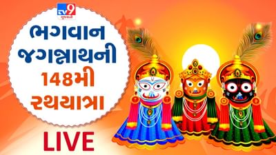 Jagannath Rath Yatra 2025 LIVE : આનંદ ઉલ્લાસ સાથે સંપન્ન થઈ ભગવાન જગન્નાથની 148મી રથયાત્રા