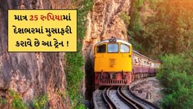 માત્ર 25 રૂપિયામાં દેશના ખૂણા-ખૂણામાં મુસાફરી કરાવે છે આ ટ્રેન માત્ર 25 રૂપિયામાં દેશના ખૂણા-ખૂણામાં મુસાફરી કરાવે છે આ ટ્રેન