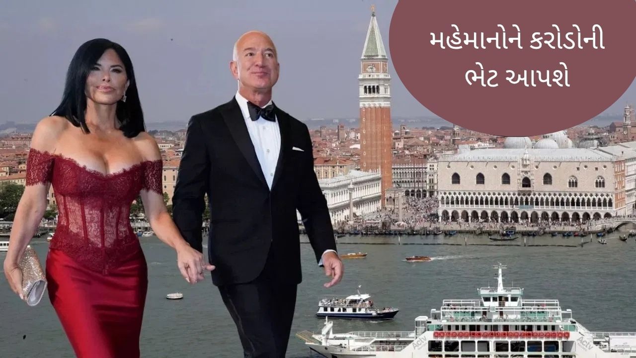 ત્રણ દિવસના લગ્નમાં જેફ બેઝોસ કેટલો ખર્ચ કરશે ? મહેમાનોને કરોડોની ભેટ આપશે