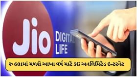 Jioની ભેટ ! માત્ર 601 રૂપિયામાં મળશે આખા વર્ષ માટે 5G ઈન્ટરનેટ Jioની ભેટ ! માત્ર 601 રૂપિયામાં મળશે આખા વર્ષ માટે 5G ઈન્ટરનેટ