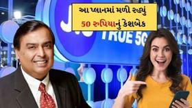 Jio એ યુઝર્સને કર્યા ખુશ, આ પ્લાન આપી રહ્યા 50 રૂપિયાનું કેશબેક Jio એ યુઝર્સને કર્યા ખુશ, આ પ્લાન આપી રહ્યા 50 રૂપિયાનું કેશબેક