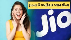 Jio લાવ્યું બે ધમાકેદાર પ્લાન ! યૂઝર્સની લાગી લોટરી, મળશે આ મોટા લાભ Jio લાવ્યું બે ધમાકેદાર પ્લાન ! યૂઝર્સની લાગી લોટરી, મળશે આ મોટા લાભ
