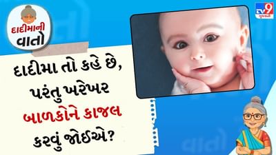 Kajal for Kids Eyes : આપણા ઘરોમાં દાદી હોય કે માતા હોય કે કાકી, બધા નાના બાળકોને તેલ માલિશ કરે છે અને કાજલ પણ લગાવે છે. કાજલ લગાવવાની આ પરંપરા આજની નથી, પરંતુ ઘણા જૂના સમયથી ચાલી આવી છે. એવું માનવામાં આવે છે કે કાજલ બાળકોને ખરાબ નજરથી બચાવે છે, પરંતુ તેમની આંખોને સુંદર અને મોટી પણ બનાવે છે. પરંતુ શું ખરેખર આવું થાય છે, કે પછી તે ફક્ત સાંભળેલી વાત છે. ચાલો જાણીએ સત્ય...
