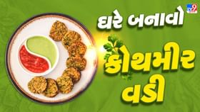 TMKOC સિરીયલની ફેમસ ડીશ કોથમીર વડી ઘરે સરળતાથી બનાવો TMKOC સિરીયલની ફેમસ ડીશ કોથમીર વડી ઘરે સરળતાથી બનાવો