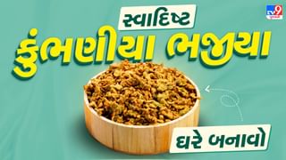 Kumbhaniya Bhajiya Recipe : કાઠિયાવાડી સ્ટાઈલમાં ઘરે જ બનાવો સ્વાદિષ્ટ કુંભણીયા ભજીયા