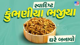 કાઠિયાવાડી સ્ટાઈલમાં ઘરે જ બનાવો સ્વાદિષ્ટ કુંભણીયા ભજીયા કાઠિયાવાડી સ્ટાઈલમાં ઘરે જ બનાવો સ્વાદિષ્ટ કુંભણીયા ભજીયા