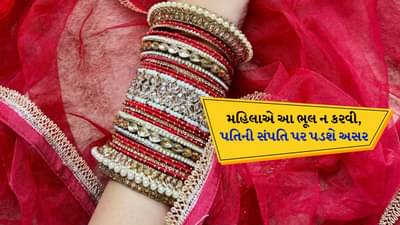 Astrology Tips: બંગડી પહેરતી વખતે આ ભૂલો ન કરવી, ધીરે-ધીરે પતિની સંપત્તિ પર પડી શકે છે અસર