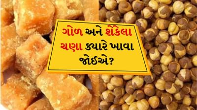 ગોળ અને ચણા ક્યારે ખાવા, રાત્રે કે સવારે, શરીરને ક્યારે વધુ ફાયદો થશે?