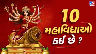 Gupt Navratri : ગુપ્ત નવરાત્રી દરમિયાન કઈ 10 મહાવિદ્યાઓની પૂજા કરવામાં આવે છે?