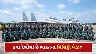 શું ભારતે પણ અન્ય દેશોમાં બનાવ્યા છે સૈન્ય બેઝ? જાણો કેમ પડે છે તેની જરુર