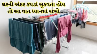 કપડાં સૂકવતી વખતે ખાસ ધ્યાન રાખો કે કપડાંમાં વધારે ભેજ ન રહે. કારણ કે તેનાથી કપડાંમાં બેક્ટેરિયા થઈ શકે છે. કપડાં સૂકવતી વખતે કેટલીક બાબતોનું ખાસ ધ્યાન રાખવું ખૂબ જ જરૂરી છે.
