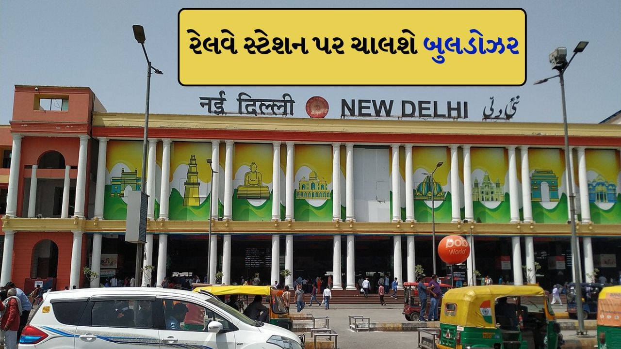 ગુજરાતથી દિલ્હી જતા મુસાફરો અવશ્ય ધ્યાન આપે, ટ્રેનો થશે ડાયવર્ટ, હવે નવી દિલ્હી રેલવે સ્ટેશન પર બુલડોઝર ચાલશે