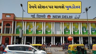 ગુજરાતથી દિલ્હી જતા મુસાફરો અવશ્ય ધ્યાન આપે, ટ્રેનો થશે ડાયવર્ટ, હવે નવી દિલ્હી રેલવે સ્ટેશન પર બુલડોઝર ચાલશે