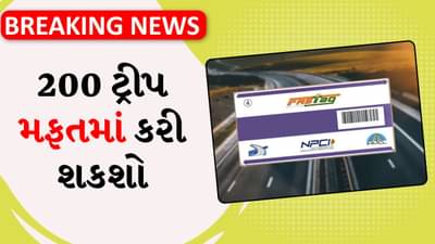 Breaking News: હવે ફ્રી થશે ટોલ! 200 ટ્રિપ ફ્રીમાં કરો, ફક્ત 3000 રૂપિયામાં બનશે FASTag પાસ