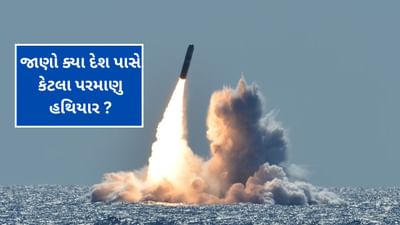 Nuclear Weapons : વિશ્વમાં છે અંદાજે 12,241 પરમાણુ શસ્ત્રો, જાણો ક્યા દેશ પાસે કેટલા પરમાણુ હથિયાર ?