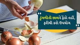 ડુંગળીની છાલને ફેંકો નહીં, ફરીથી કરો ઉપયોગ ડુંગળીની છાલને ફેંકો નહીં, ફરીથી કરો ઉપયોગ