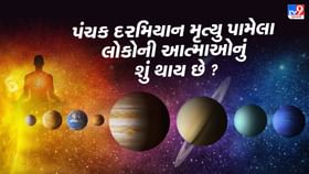 Panchak : પંચક દરમિયાન મૃત્યુ પામેલા લોકોની આત્માઓનું શું થાય છે ? Panchak : પંચક દરમિયાન મૃત્યુ પામેલા લોકોની આત્માઓનું શું થાય છે ?