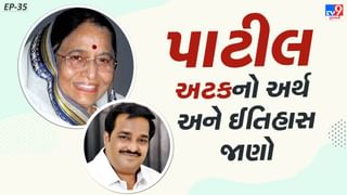 Patil Surname History : પૂર્વ રાષ્ટ્રપતિ પ્રતિભા પાટીલ અને સીઆર પાટીલની અટકનો અર્થ અને ઈતિહાસ જાણો