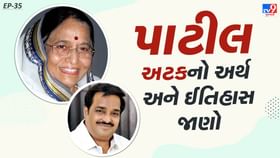 પૂર્વ રાષ્ટ્રપતિ પ્રતિભા પાટીલ અને સીઆર પાટીલની અટકનો ઈતિહાસ જાણો પૂર્વ રાષ્ટ્રપતિ પ્રતિભા પાટીલ અને સીઆર પાટીલની અટકનો ઈતિહાસ જાણો