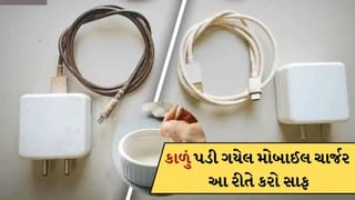 Mobile Charger Cleaning Tips: કાળું અને ગંદુ પડી ગયું છે મોબાઈલનું ચાર્જર, આવી રીતે કરો પહેલા જવું સફેદ