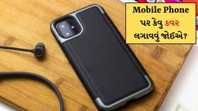 Phone પર કેવું કવર લગાવવું જોઈએ, સસ્તું કે મોંઘુ ? Phone પર કેવું કવર લગાવવું જોઈએ, સસ્તું કે મોંઘુ ?