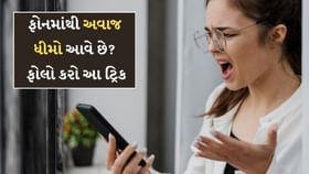 ફોનના સ્પીકરમાં અવાજ ધીમો આવે છે? વધારવા માટે ફોલો કરો આ ટ્રિક ફોનના સ્પીકરમાં અવાજ ધીમો આવે છે? વધારવા માટે ફોલો કરો આ ટ્રિક