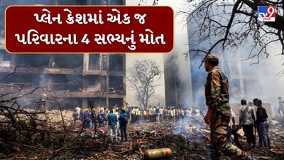 Breaking News : પ્લેન ક્રેશમાં સૈયદ પરિવારના 4 સભ્યનું મોત, પરિવારમાં કલ્પાંતનો માહોલ, જુઓ Video